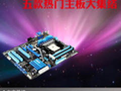 一定有一款适合你 五款热门主板大集结