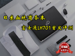 日系血统商务本 富士通LH701首发评测