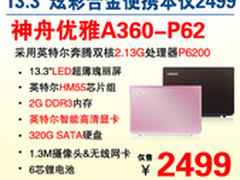 13吋炫彩合金本 神舟A360-P62热销2499