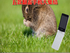 时尚大气高端品质 五款翻盖手机大集结