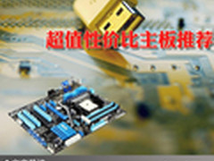 品质主流经济稳定 超值性价比主板推荐