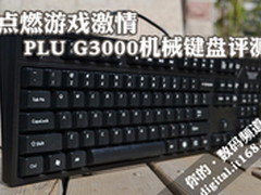 点燃游戏激情 PLU G3000机械键盘评测