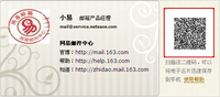网易邮箱二维码名片 手机速记通联信息