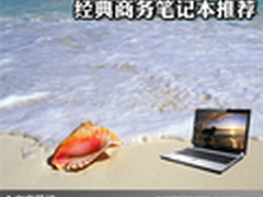 时尚潮流沉稳大方 经典商务笔记本推荐