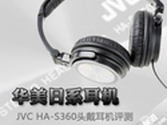 华美日系风 JVC HA-S360头戴式耳机评测