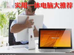 简洁美观使用方便 实用一体电脑大推荐