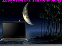 畅享游戏世界 五款时尚热门游戏本集结