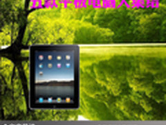 高端品质时尚潮流 五款平板电脑大集结