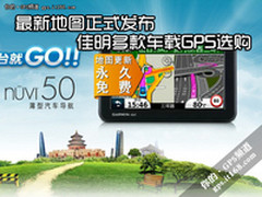最新地图正式发布 佳明多款车载GPS选购