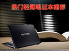 轻薄便携完美移动 热门轻薄笔记本推荐