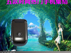 时尚唯美又实用 五款时尚热门手机集结