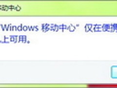 Windows 7系统移动中心 台式机也能用