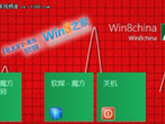 轻松为Win8 Metro开始屏幕增关机等应用