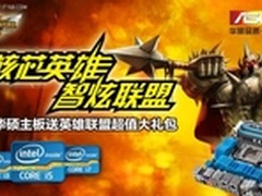 霸气联盟买华硕主板送超值腾讯游戏大礼