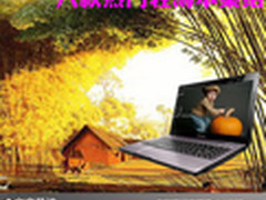 简约轻盈时尚品味 八款热门轻薄本集结