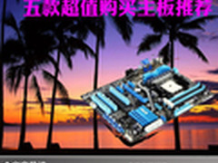 装机选它没问题 五款超值购买主板推荐