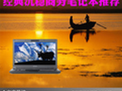 勇攀事业高峰 经典沉稳商务笔记本推荐