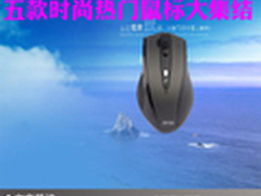 既便宜又舒适 五款时尚热门鼠标大集结