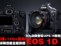 全幅+14fps 详解佳能全能旗舰EOS 1D X