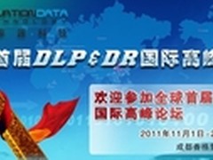 全球首届DLP&DR高峰论坛将在蓉拉开帷幕