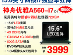 i7+4G 神舟15.6吋独显本A560降杀3999元