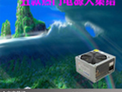 精致做工超值首选 五款热门电源大集结