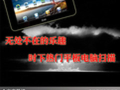 无处不在的乐趣 时下热门平板电脑扫描