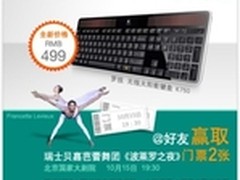 微博互动，罗技K750前沿体验更亲民