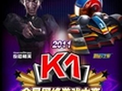 2011年K1全民网络游戏大赛广州站战报