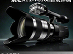 可换镜头DV新品 索尼NEX-VG20E首发评测