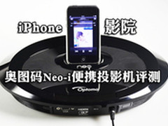 iPhone影院 奥图码Neo-i便携投影机评测