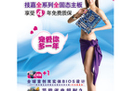 技嘉关爱升级 四年延保成主板标配