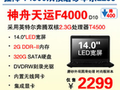 狂降 神舟14吋T4500双核本F4000爆2299