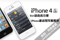 Siri语音真方便 iPhone通话用耳塞推荐