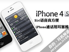 Siri语音真方便 iPhone通话用耳塞推荐