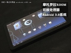 全球首款双核平板 摩托罗拉XOOM大降价