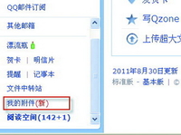 教你快速找到QQ邮箱中自己需要的附件