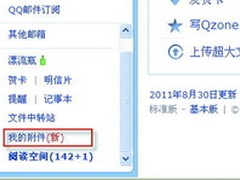 教你快速找到QQ邮箱中自己需要的附件