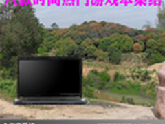 完美娱乐享受 八款时尚热门游戏本集结