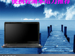 轻松简单工作生活 便携轻薄本给力推荐