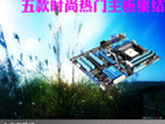 品质与性能兼顾 五款时尚热门主板集结