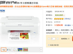 29元墨盒打印机 新爱普生ME35降至329元