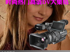 旅游伴侣好选择 时尚热门高清DV大集结