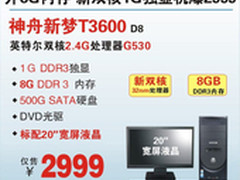 8G 20吋新双核1G独显本神舟T3600爆2999