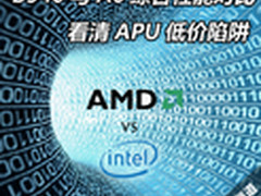 B940与A6综合性能对比 看清APU低价陷阱