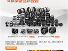 索尼单电/微单相机秋季体验日全面展开