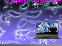 办公娱乐随身行 八款超热门商务本导购