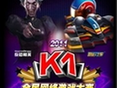 2011年K1全民网络游戏大赛深圳站战报