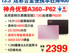 13.3吋合金靓本 神舟A360-P62降至2399