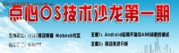 IT168携手点心OS打造移动开发系列沙龙